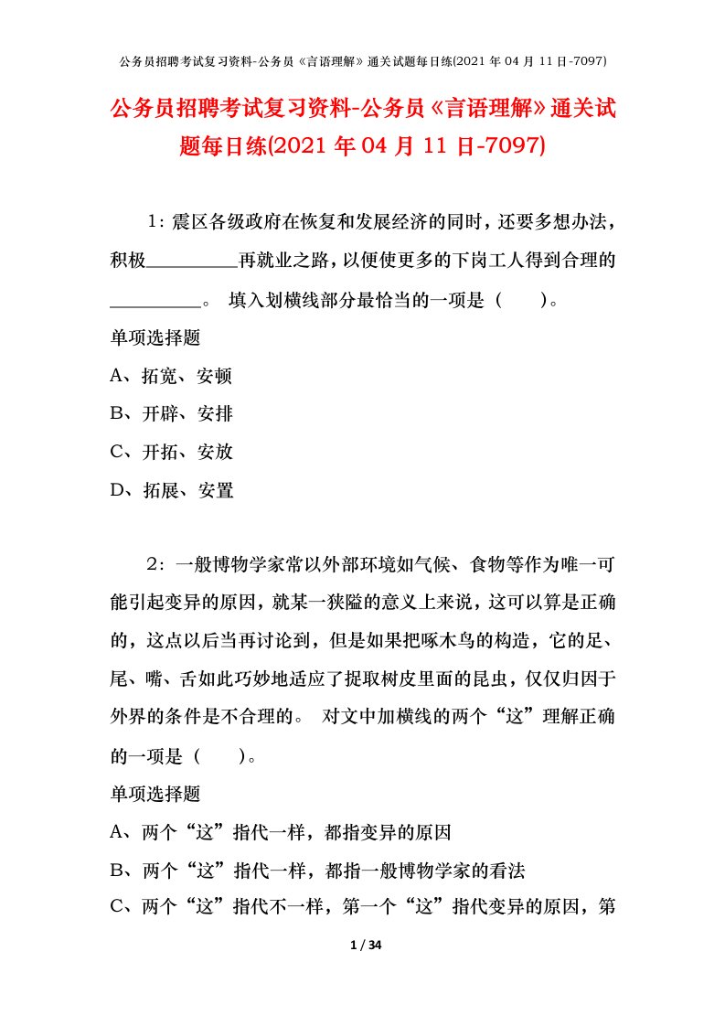 公务员招聘考试复习资料-公务员言语理解通关试题每日练2021年04月11日-7097