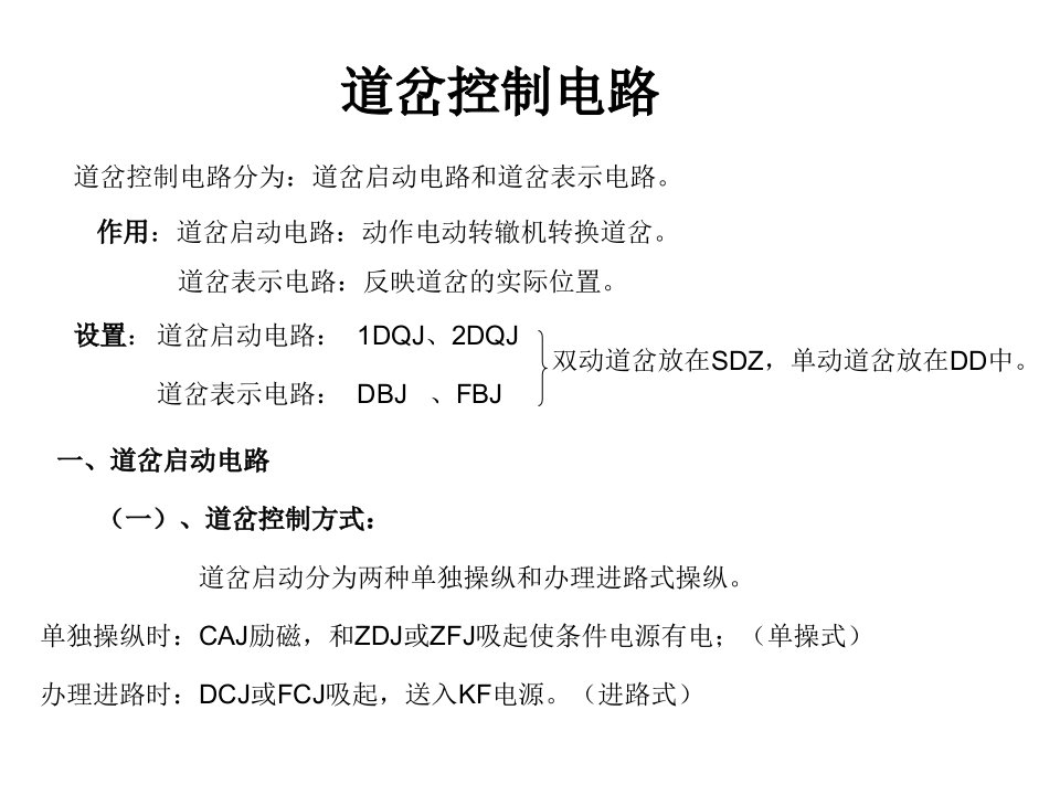 道岔控制电路