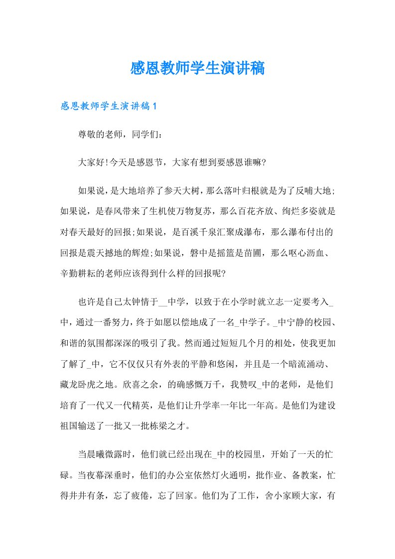 感恩教师学生演讲稿