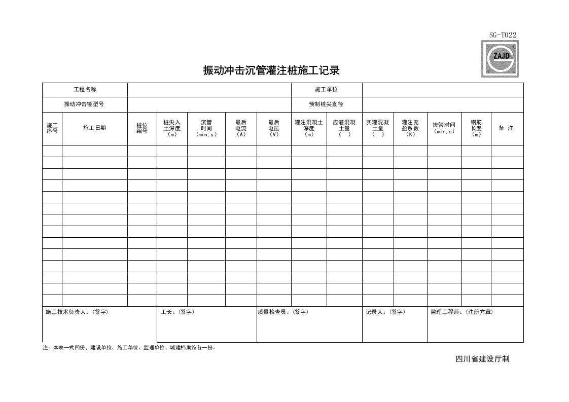 建筑工程-SGT022_振动冲击沉管灌注桩施工记录