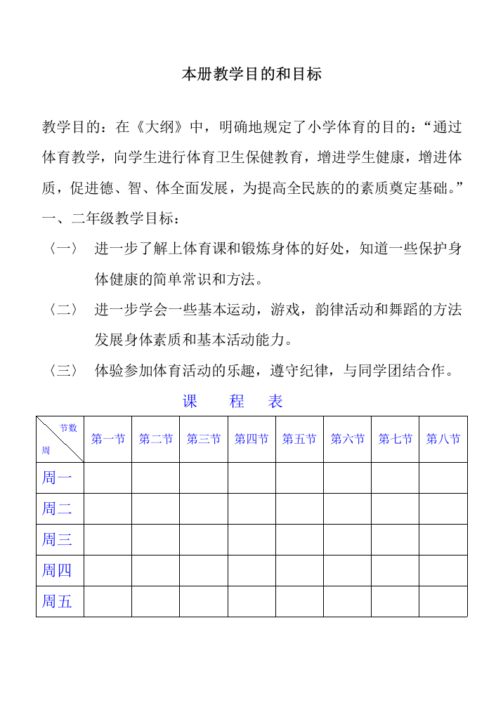 小学一、二年级上册体育教案(表格式72页)