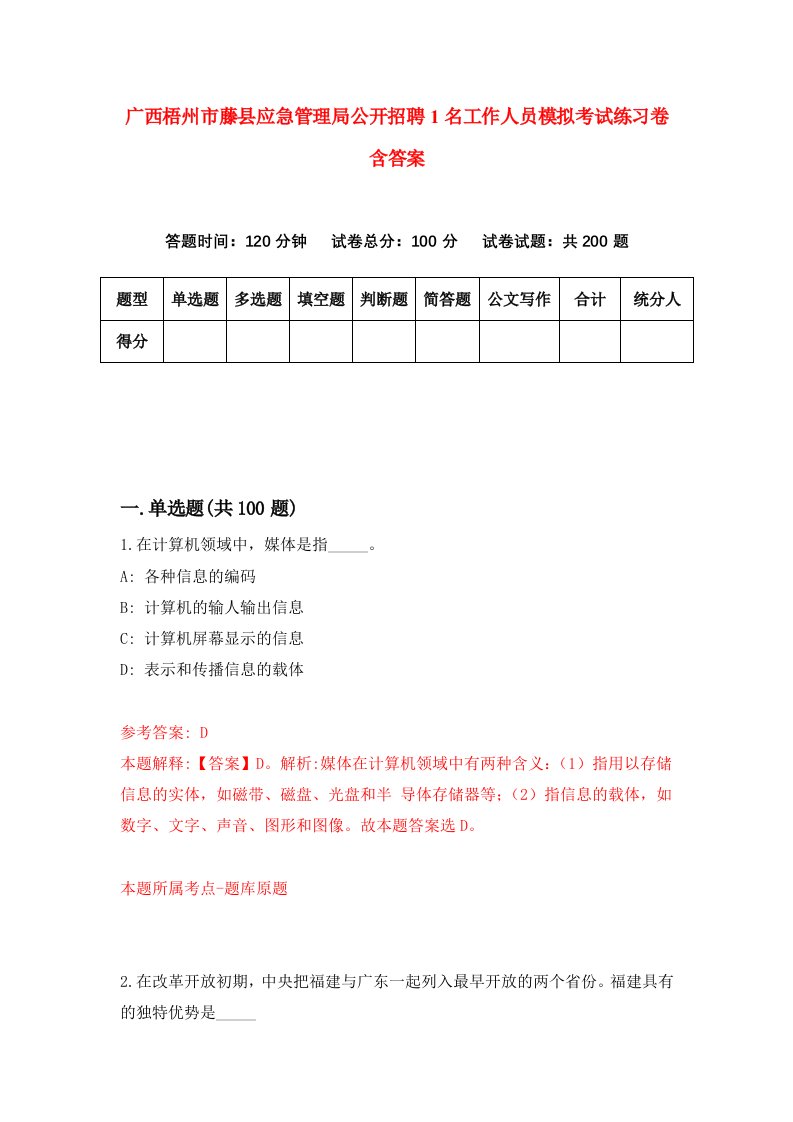 广西梧州市藤县应急管理局公开招聘1名工作人员模拟考试练习卷含答案第2次