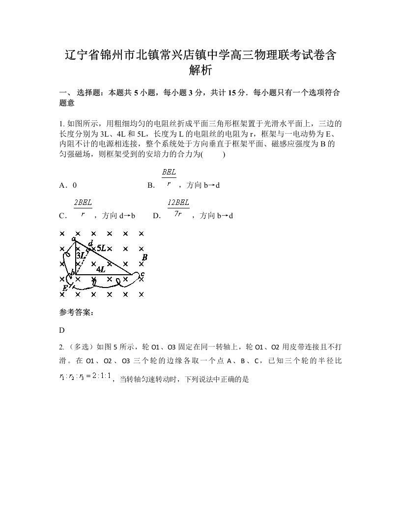 辽宁省锦州市北镇常兴店镇中学高三物理联考试卷含解析