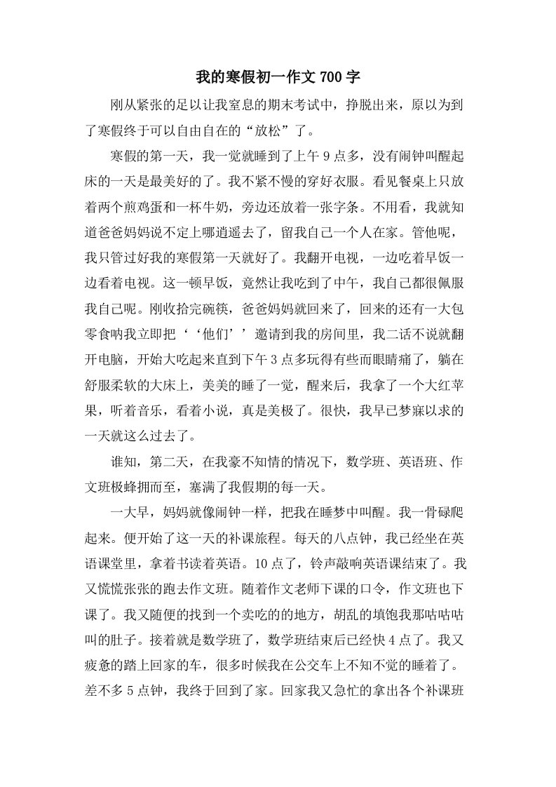 我的寒假初一作文700字