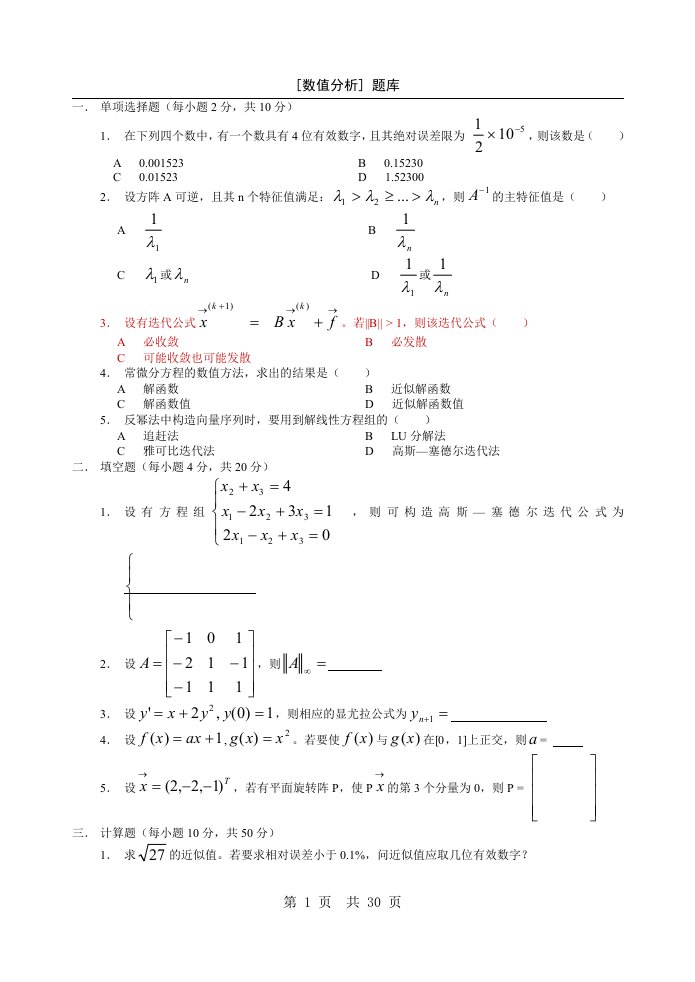 数值分析题库