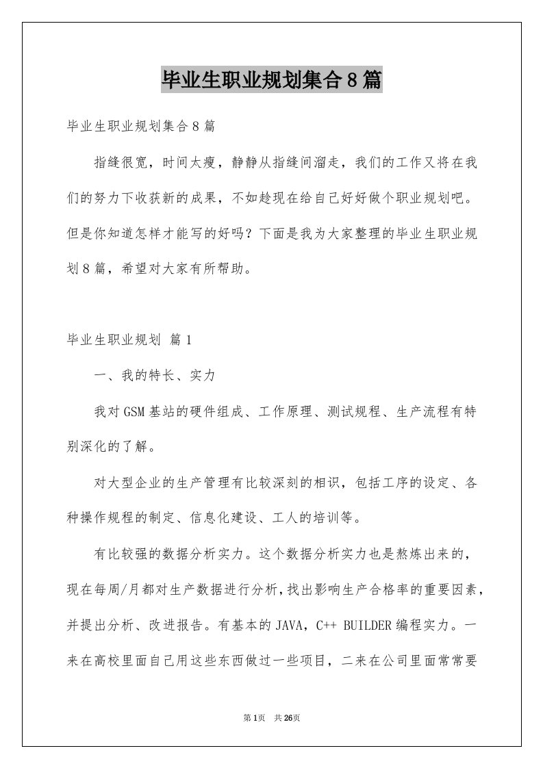 毕业生职业规划集合8篇例文