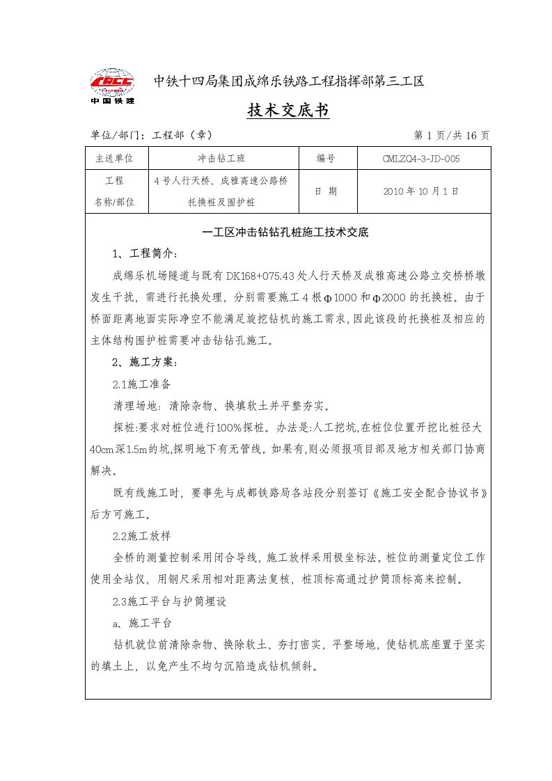 冲击钻钻孔灌注桩施工技术交底