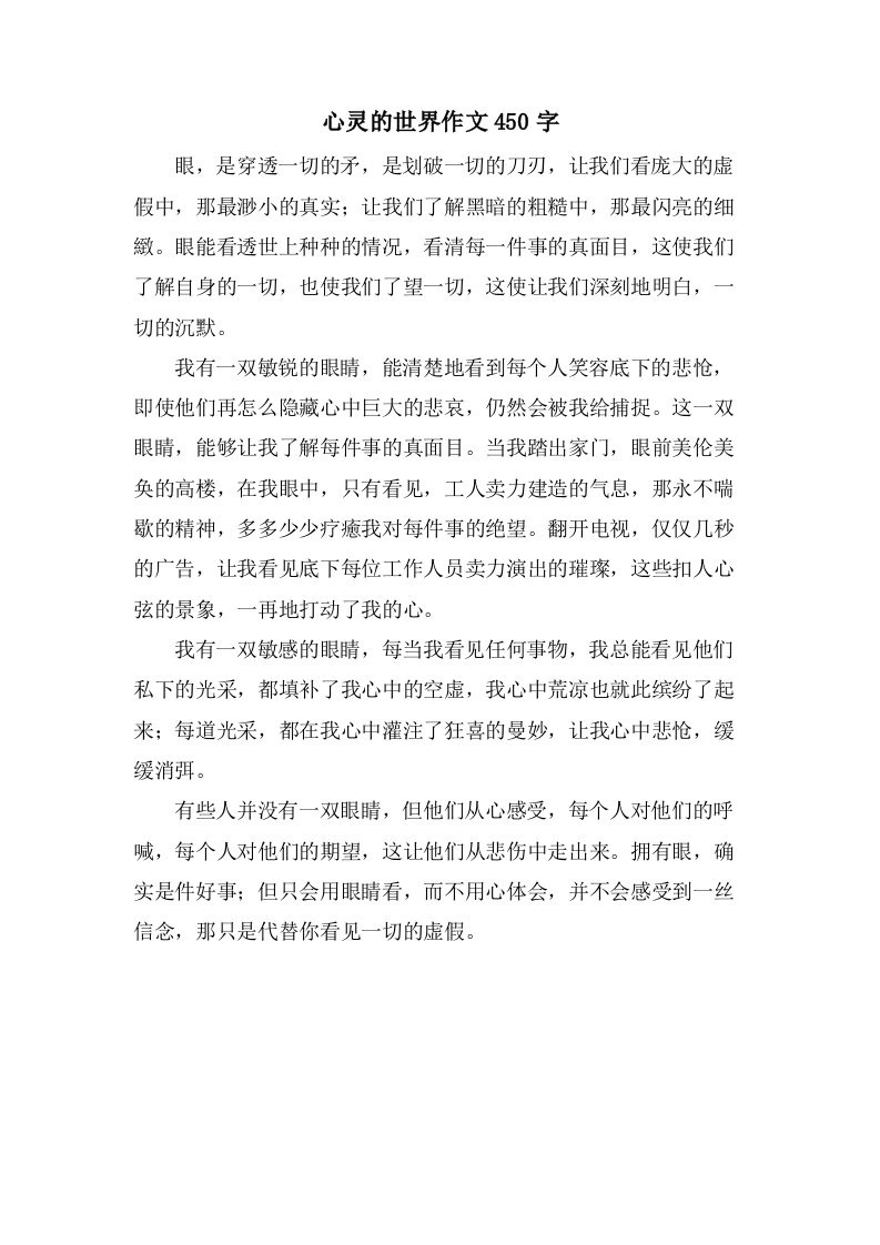 心灵的世界作文450字