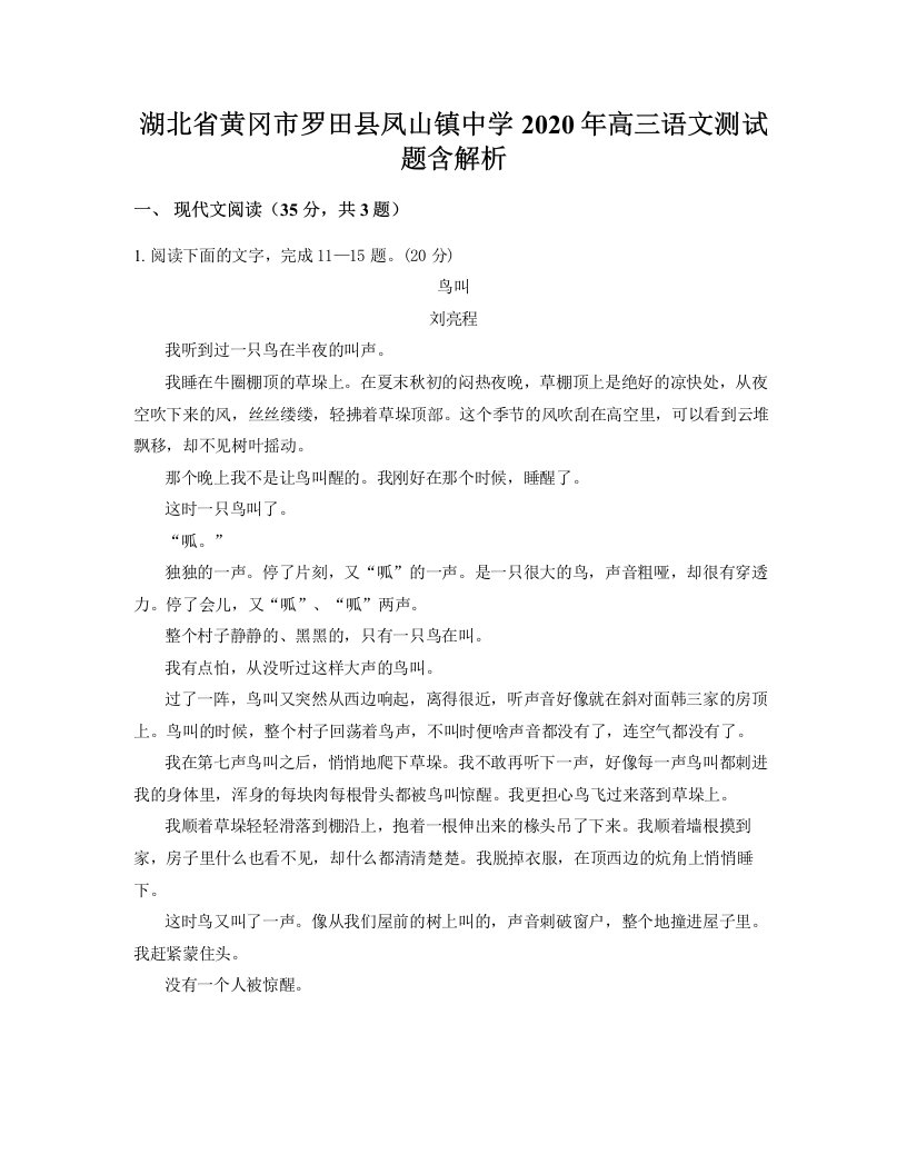 湖北省黄冈市罗田县凤山镇中学2020年高三语文测试题含解析