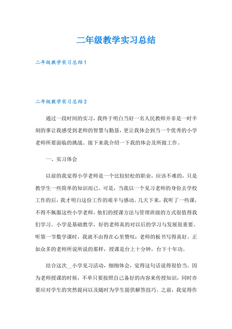 二年级教学实习总结