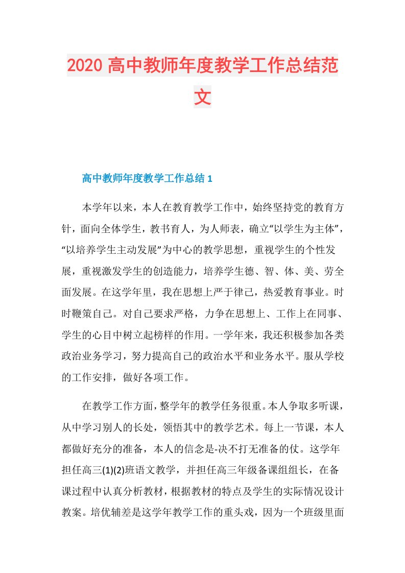 高中教师教学工作总结范文