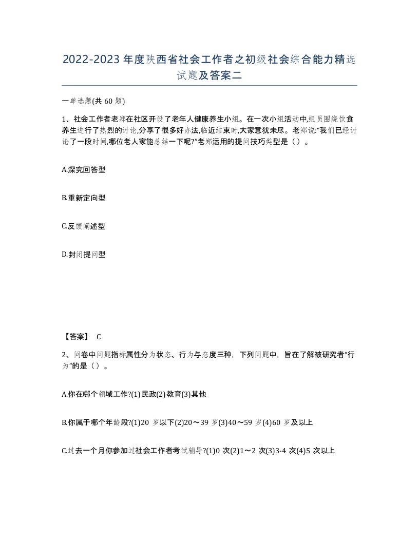 2022-2023年度陕西省社会工作者之初级社会综合能力试题及答案二