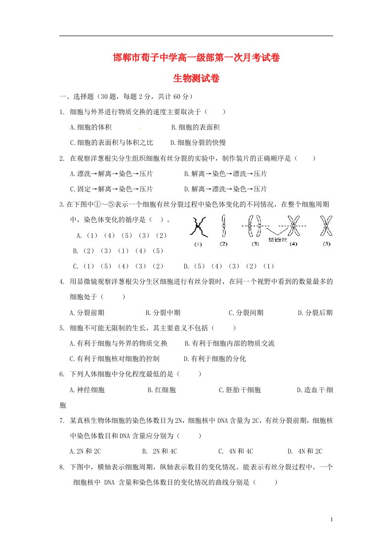 河北省邯郸市荀子中学高一生物下学期第一次月考试题（无答案）