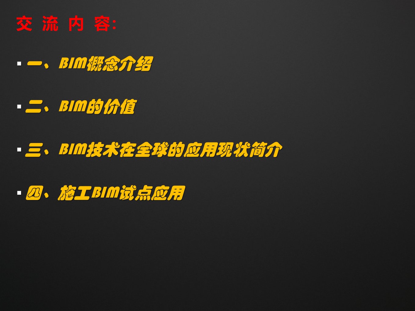 BIM技术在施工领域的应用课件