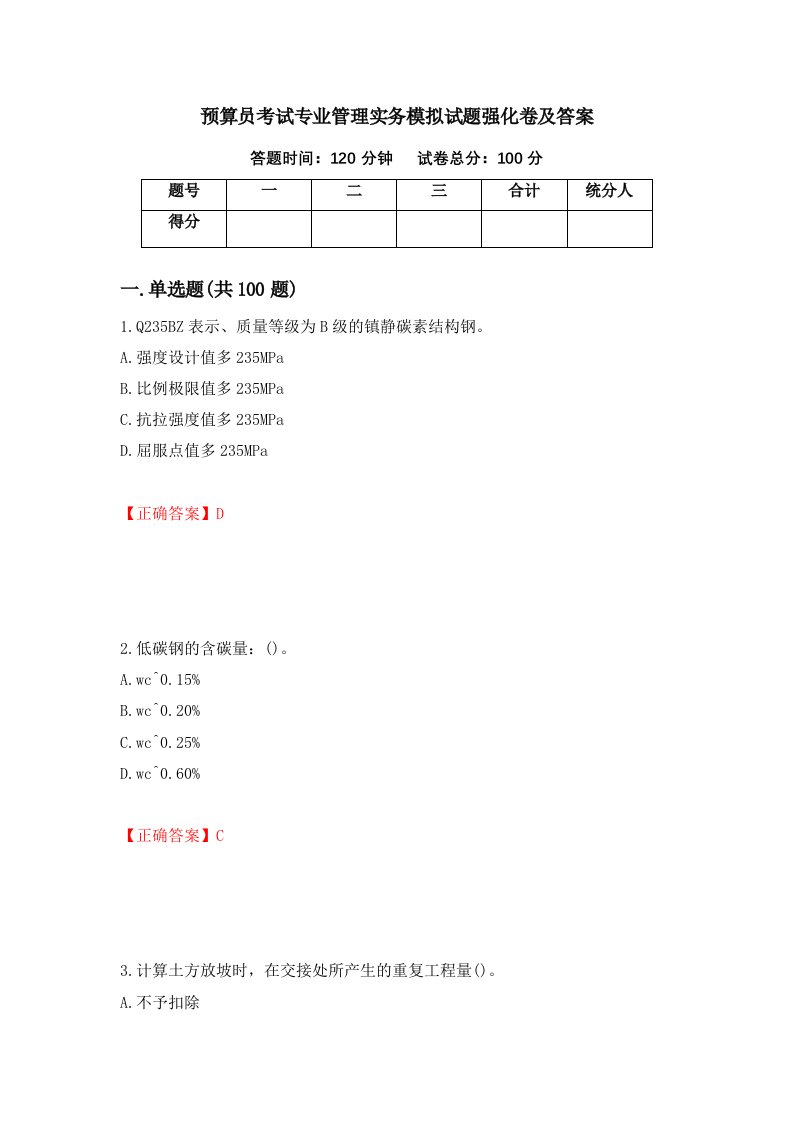 预算员考试专业管理实务模拟试题强化卷及答案第65次