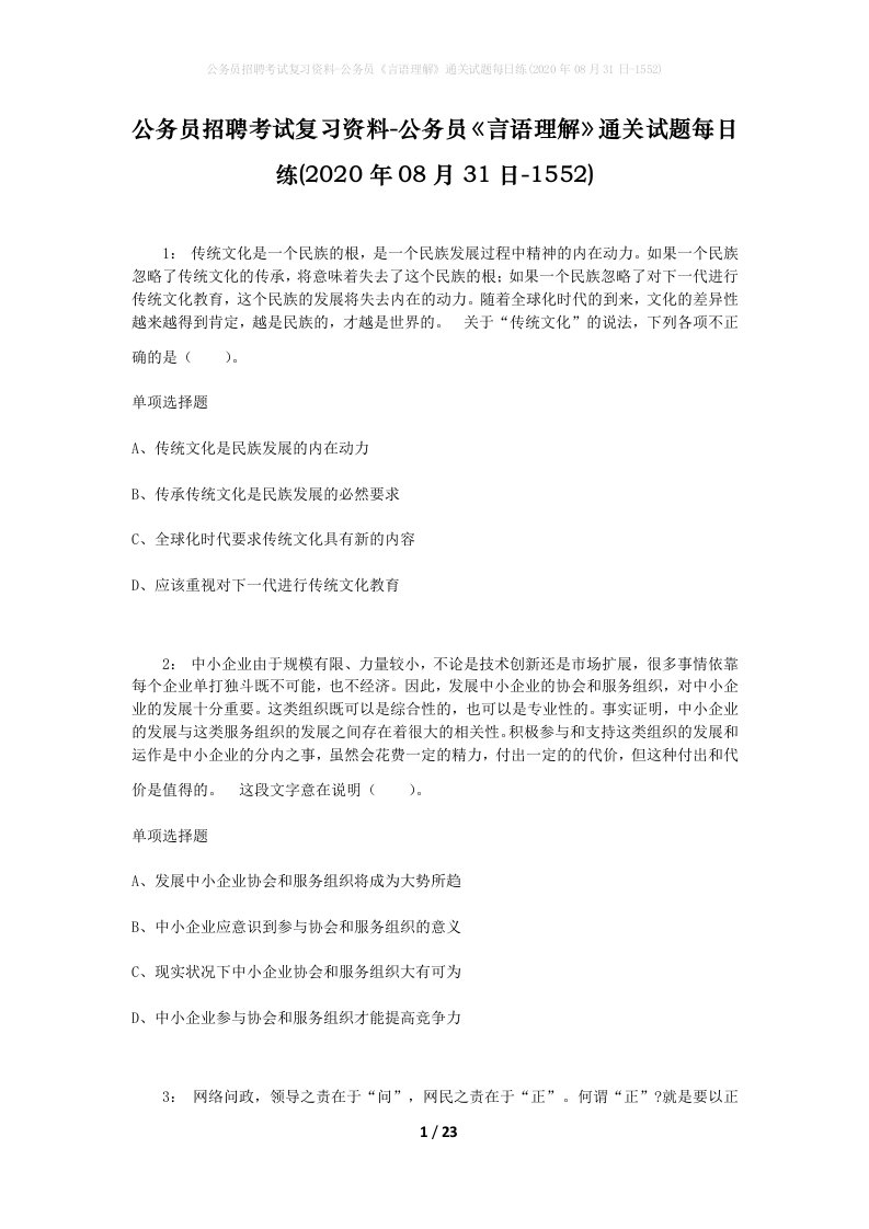 公务员招聘考试复习资料-公务员言语理解通关试题每日练2020年08月31日-1552