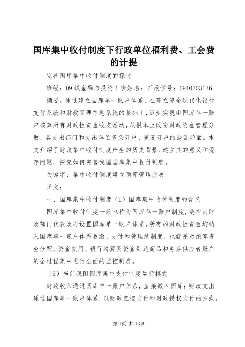 3国库集中收付制度下行政单位福利费、工会费的计提