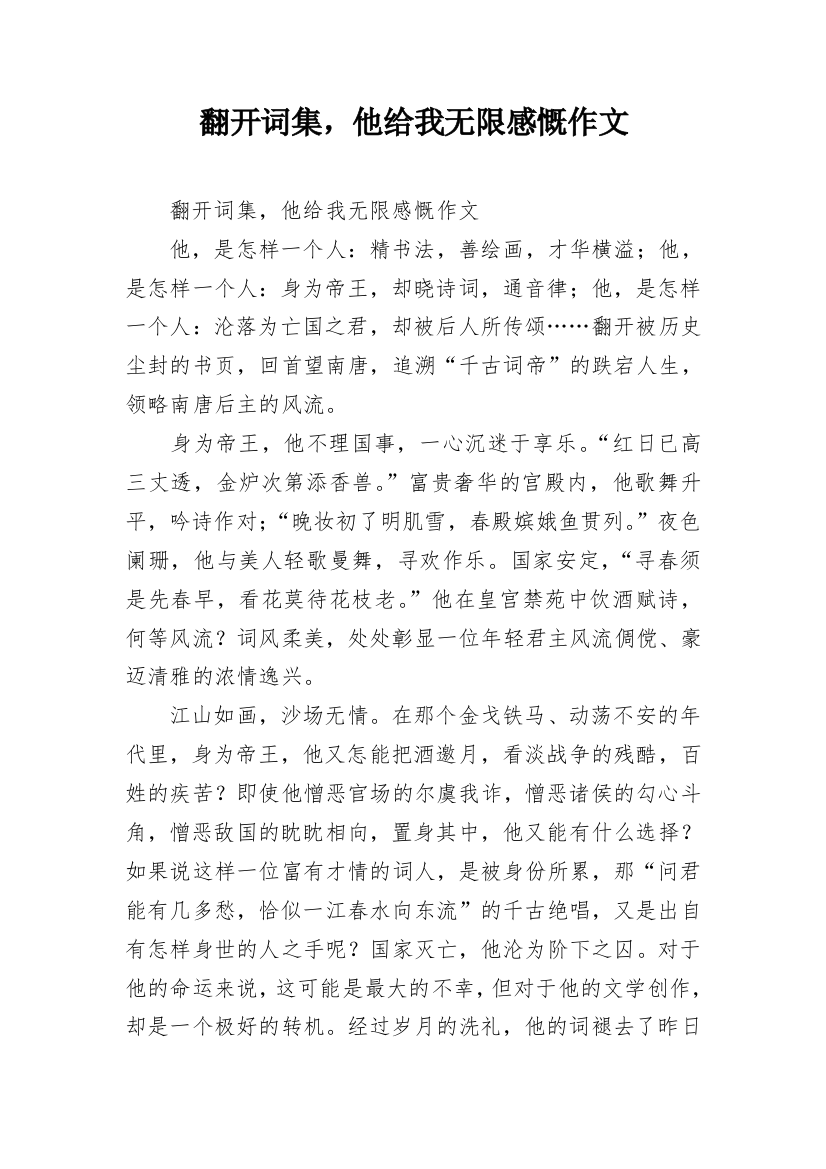 翻开词集，他给我无限感慨作文