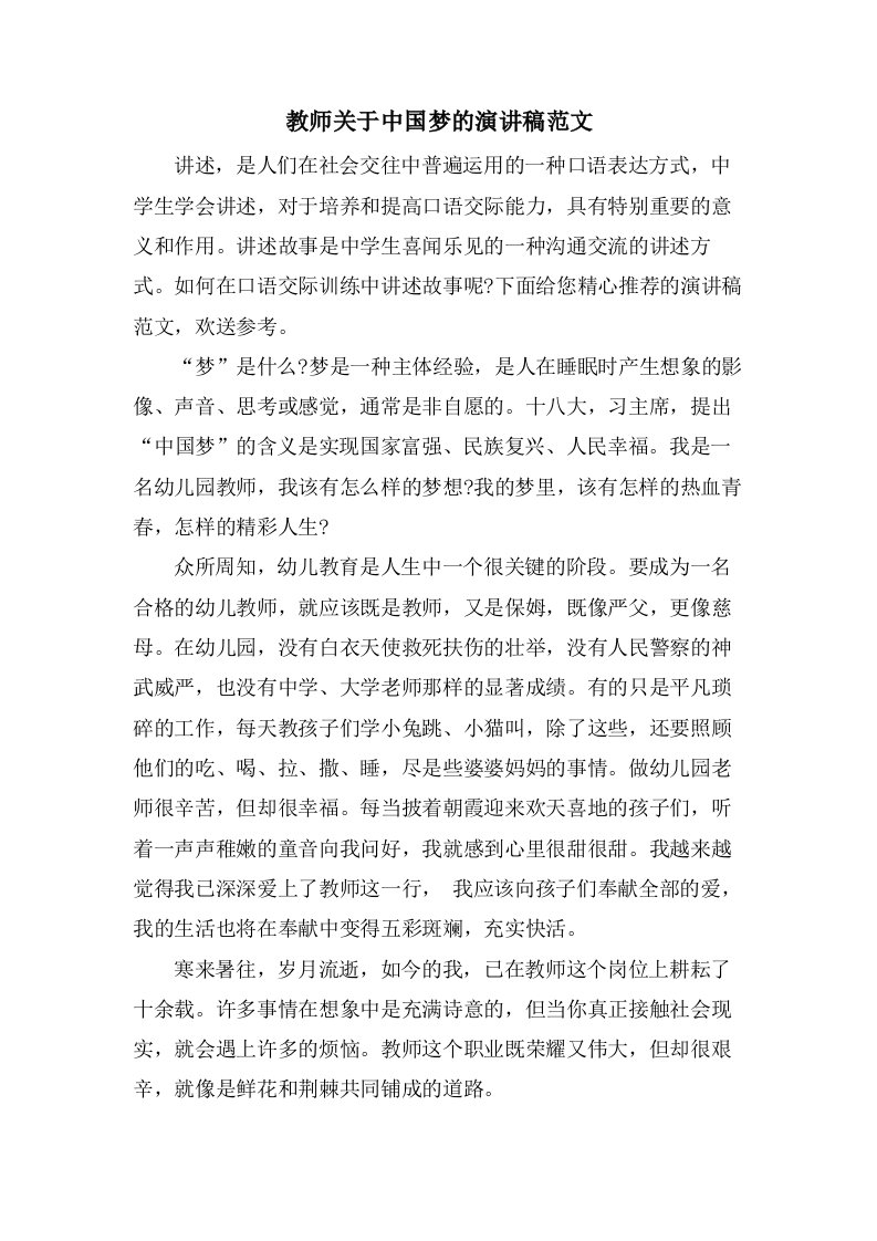 教师关于中国梦的演讲稿范文