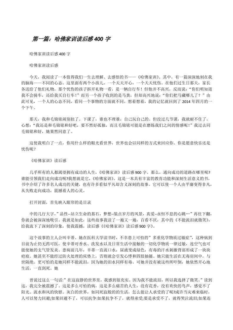 哈佛家训读后感400字（合集5篇）[修改版]