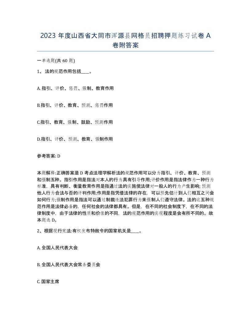 2023年度山西省大同市浑源县网格员招聘押题练习试卷A卷附答案