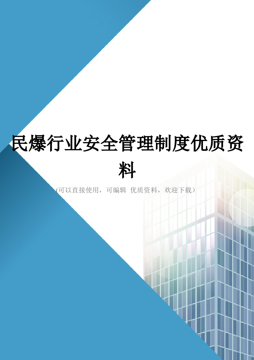 民爆行业安全管理制度优质资料