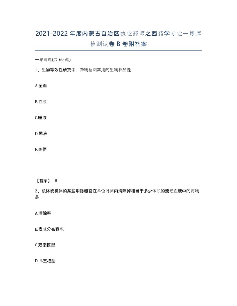 2021-2022年度内蒙古自治区执业药师之西药学专业一题库检测试卷B卷附答案