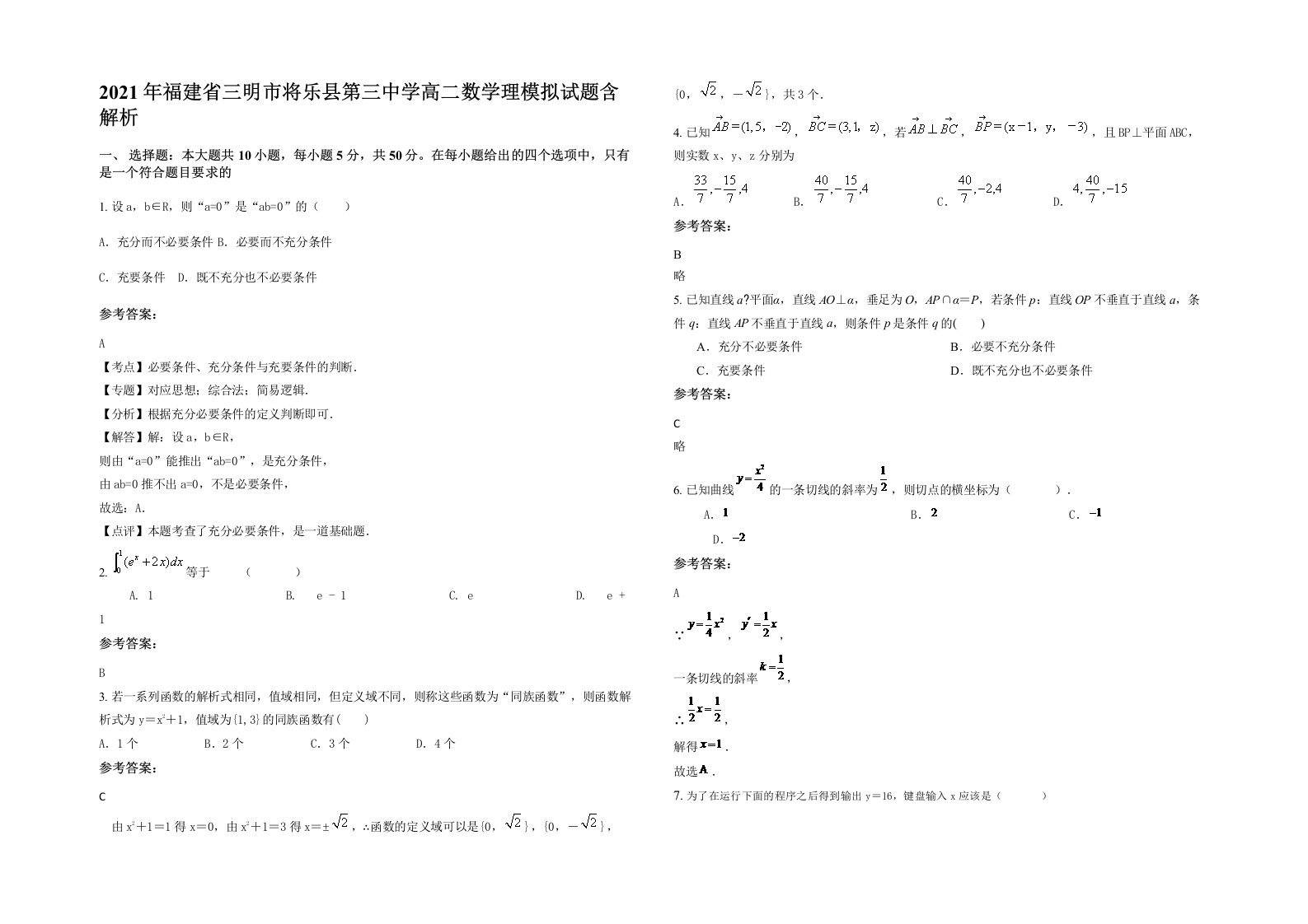 2021年福建省三明市将乐县第三中学高二数学理模拟试题含解析