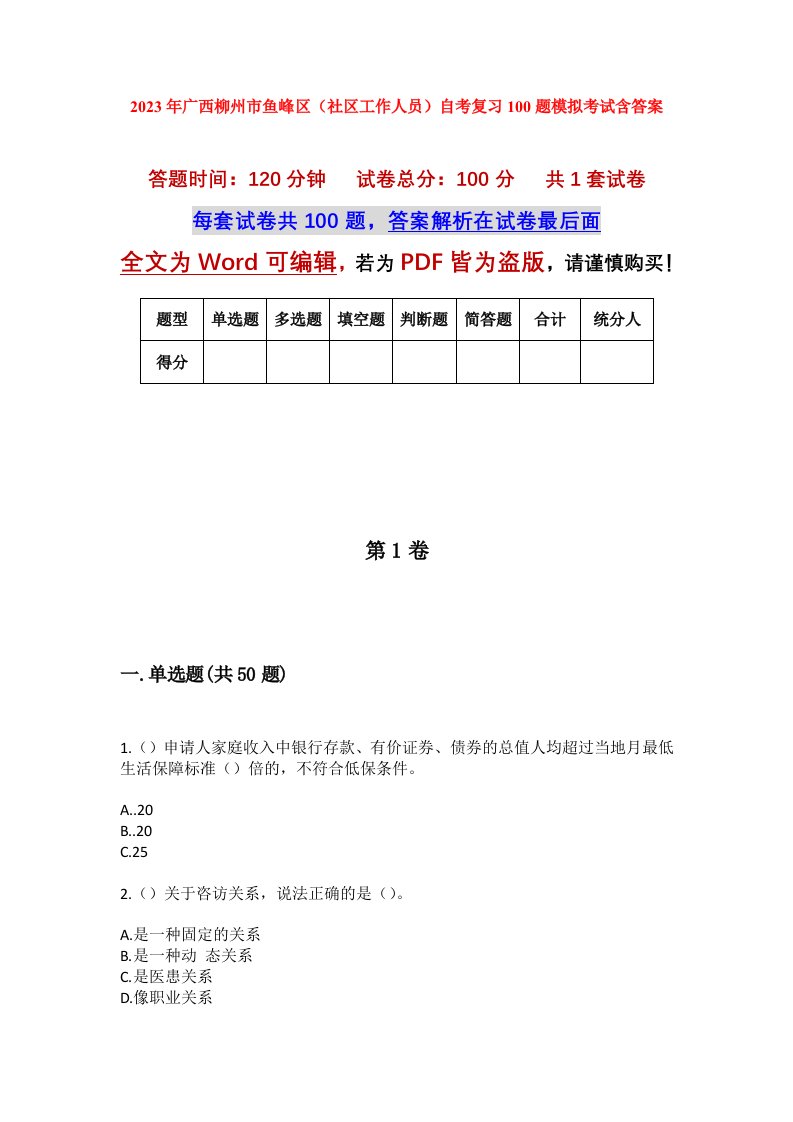 2023年广西柳州市鱼峰区社区工作人员自考复习100题模拟考试含答案