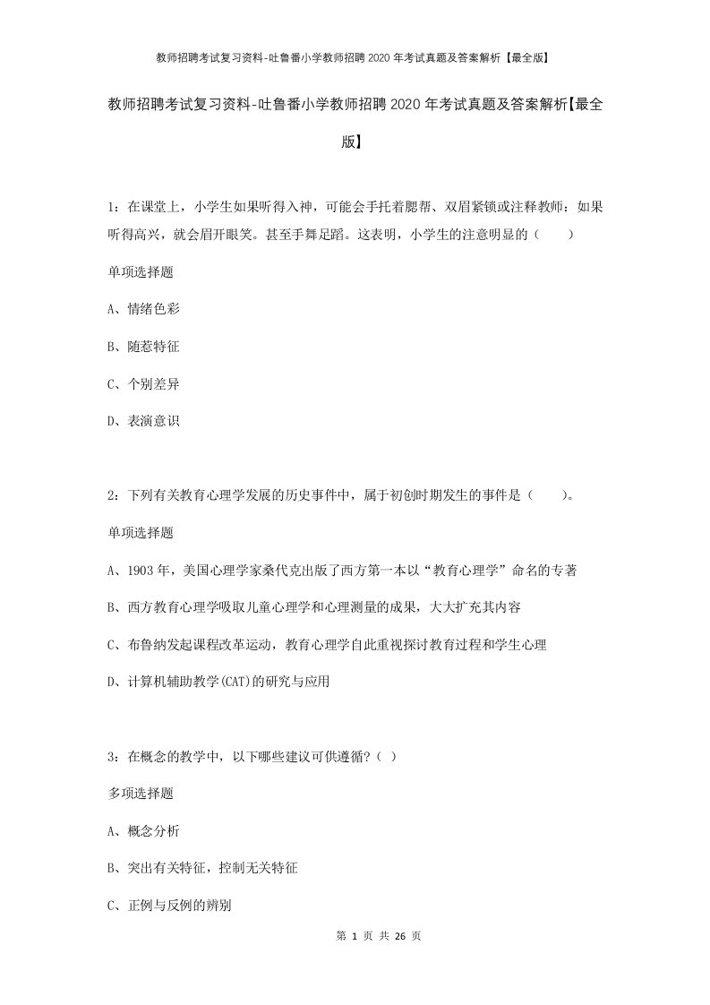 教师招聘考试复习资料-吐鲁番小学教师招聘2020年考试真题及答案解析最全版_1