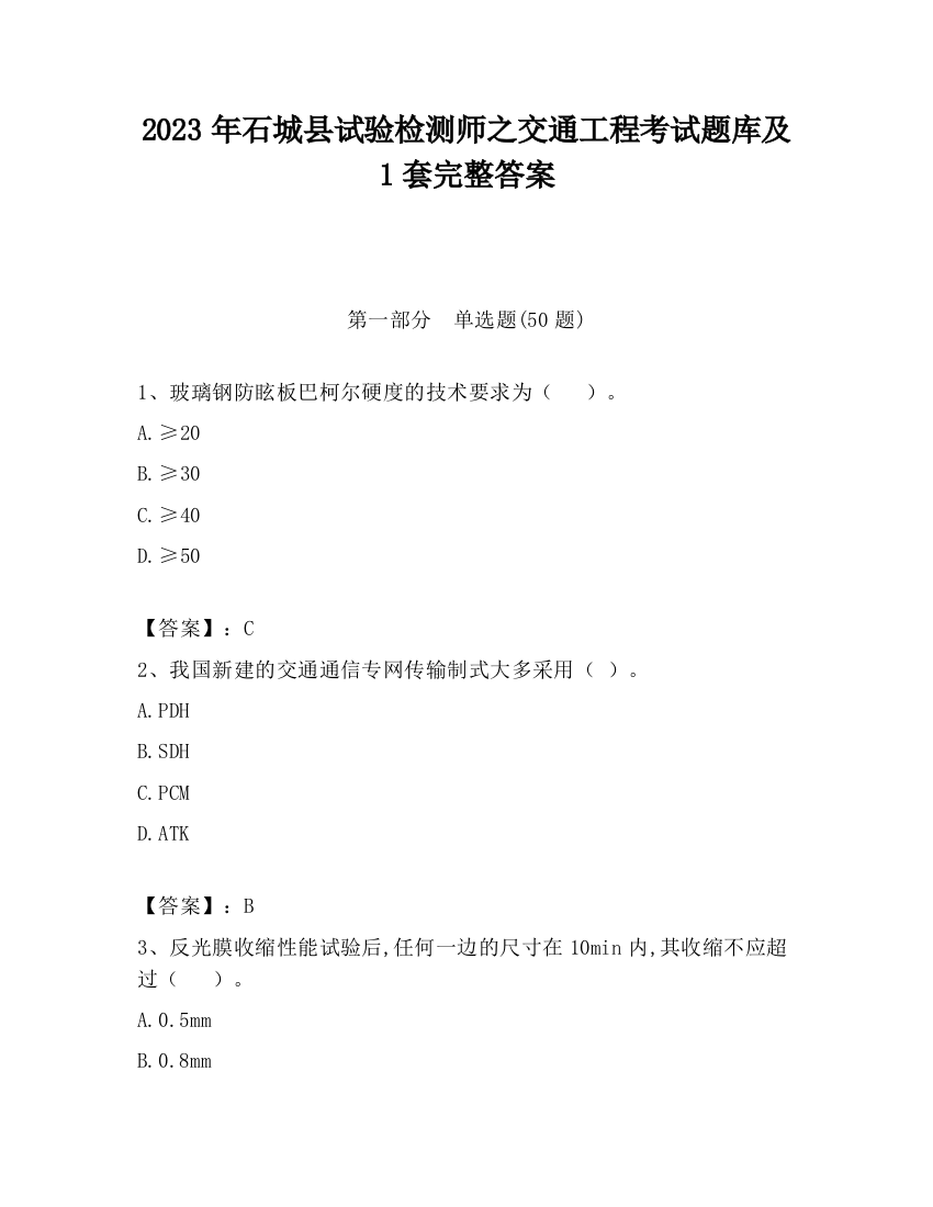 2023年石城县试验检测师之交通工程考试题库及1套完整答案