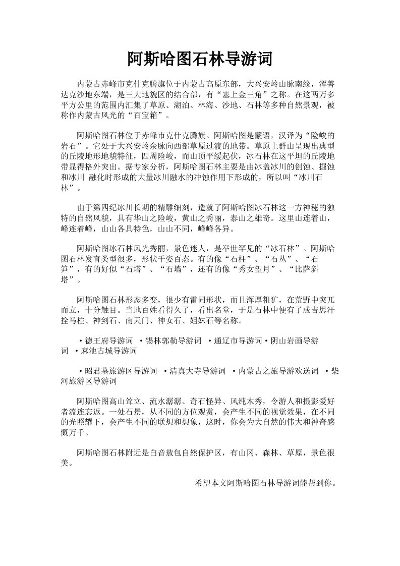 阿斯哈图石林导游词