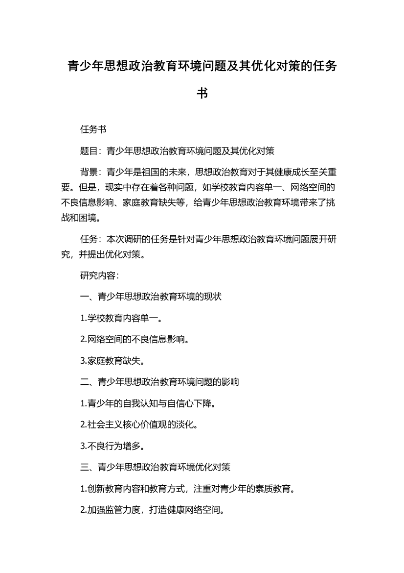 青少年思想政治教育环境问题及其优化对策的任务书