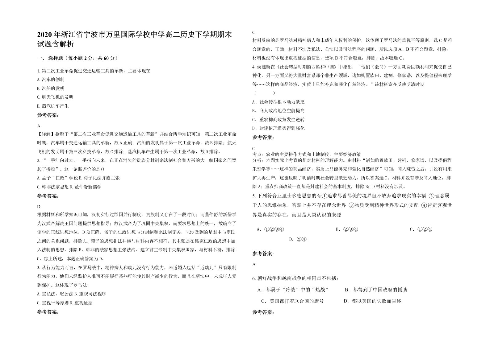 2020年浙江省宁波市万里国际学校中学高二历史下学期期末试题含解析