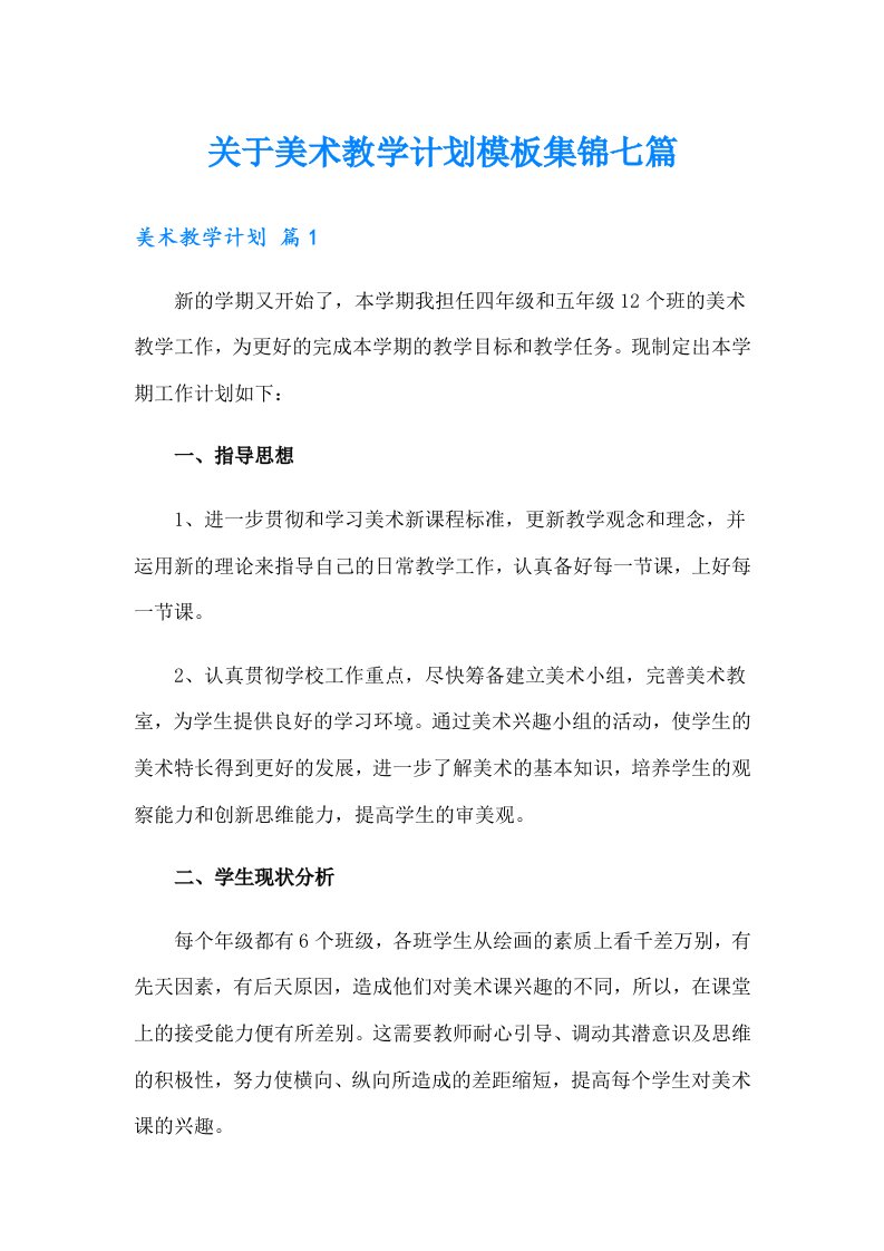 关于美术教学计划模板集锦七篇