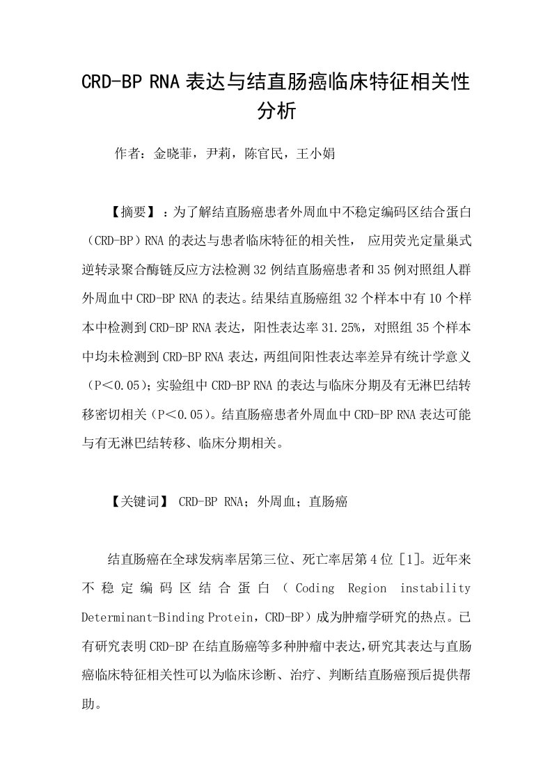 CRDBPRNA表达与结直肠癌临床特征相关性分析