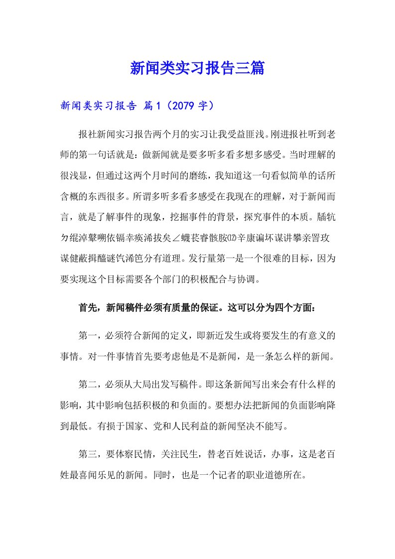 【新编】新闻类实习报告三篇