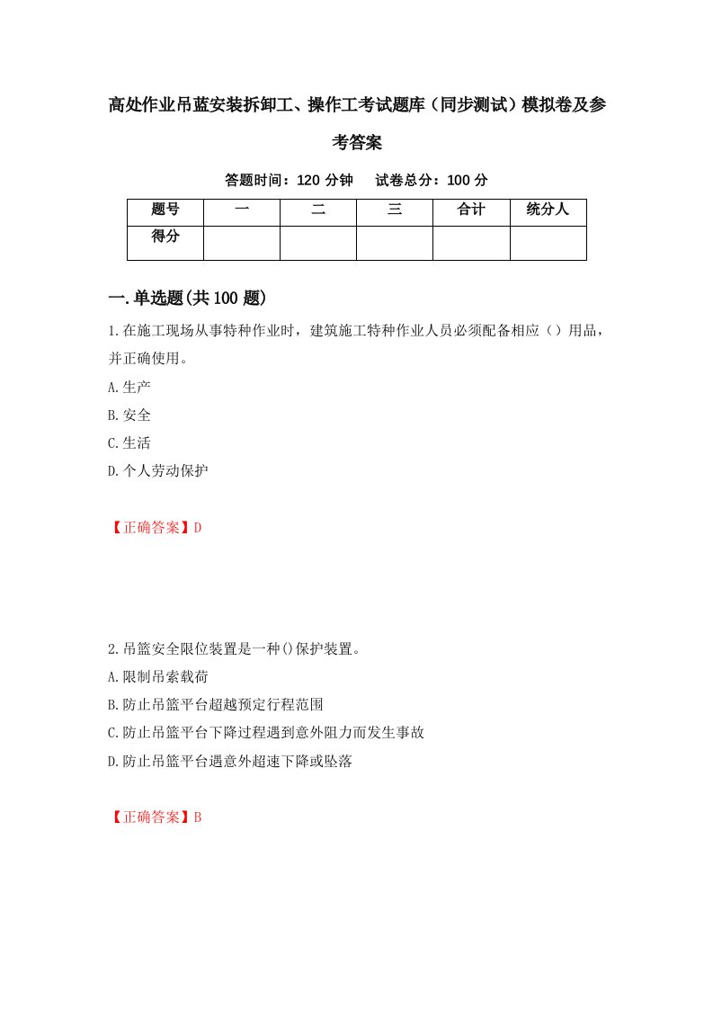 高处作业吊蓝安装拆卸工操作工考试题库同步测试模拟卷及参考答案23