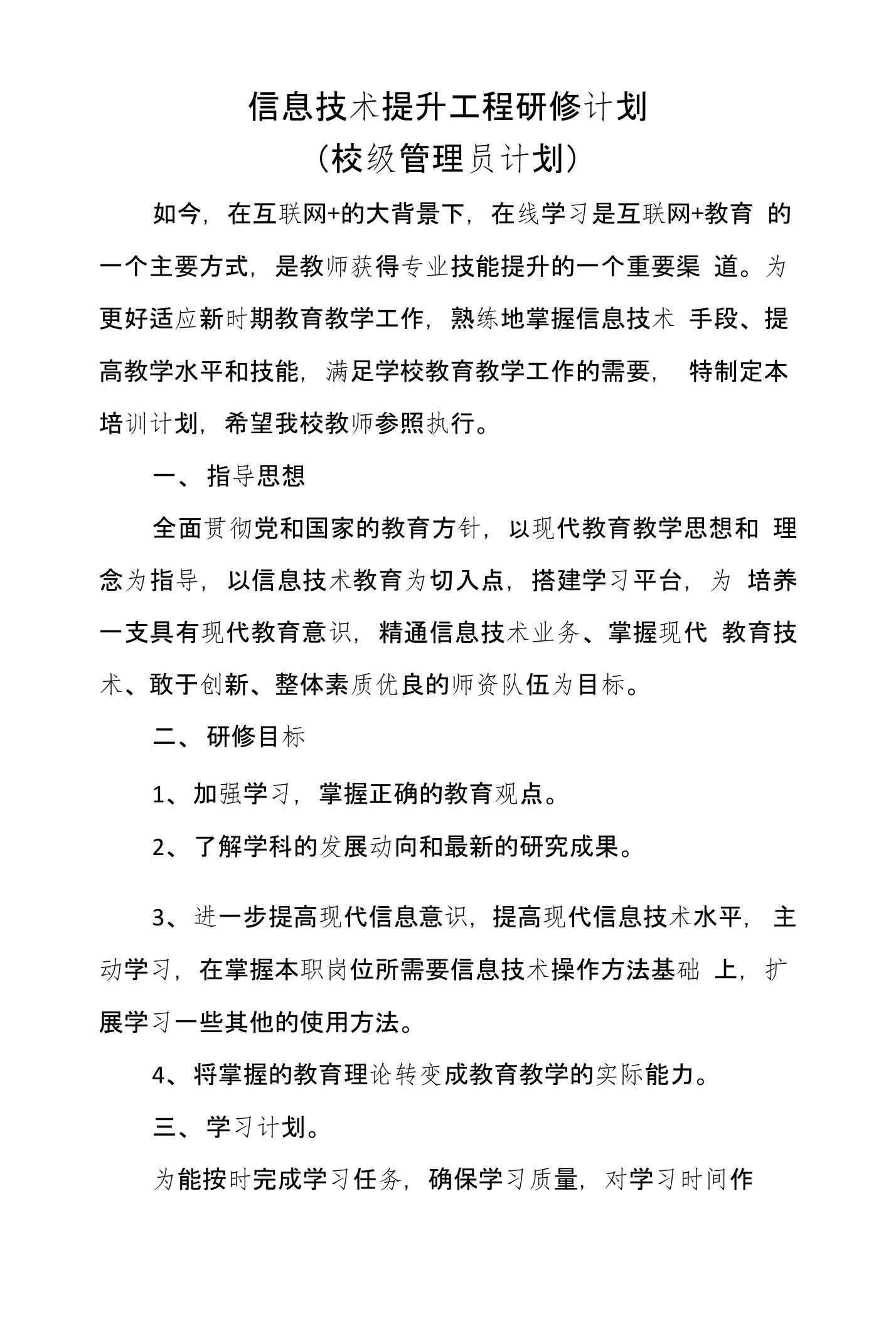 信息技术提升工程研修计划