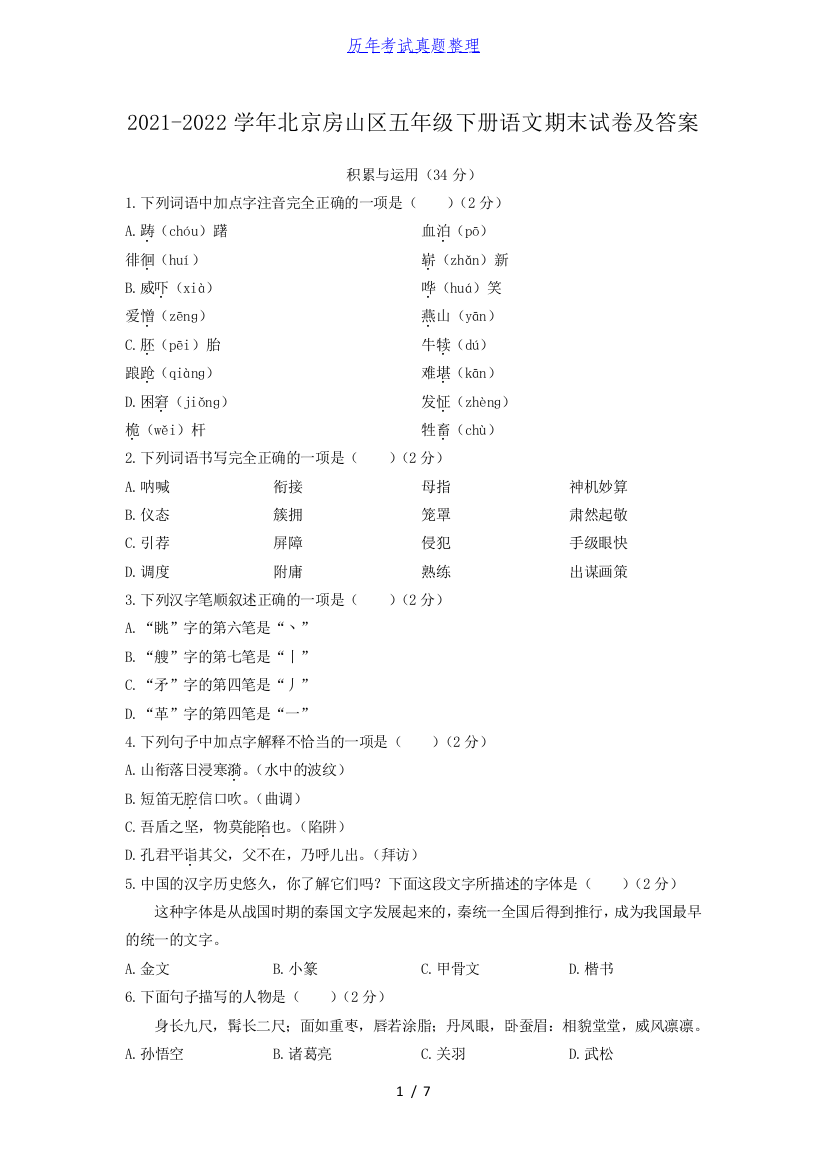 2021-2022学年北京房山区五年级下册语文期末试卷及答案