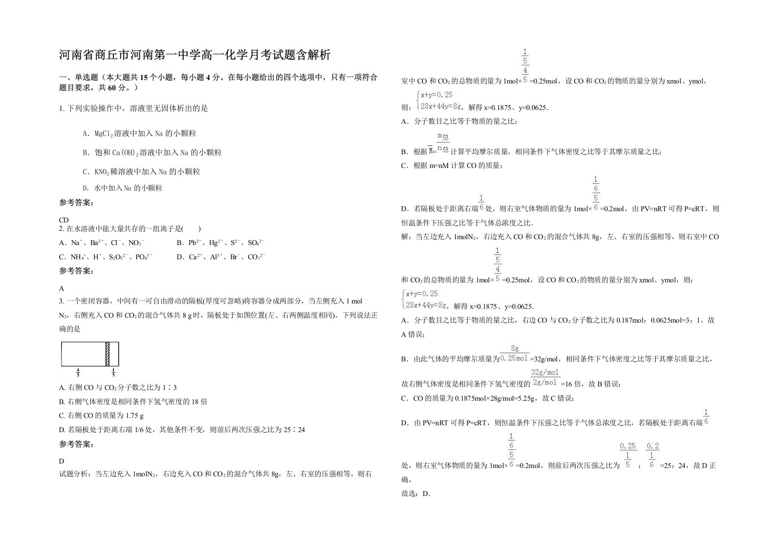 河南省商丘市河南第一中学高一化学月考试题含解析