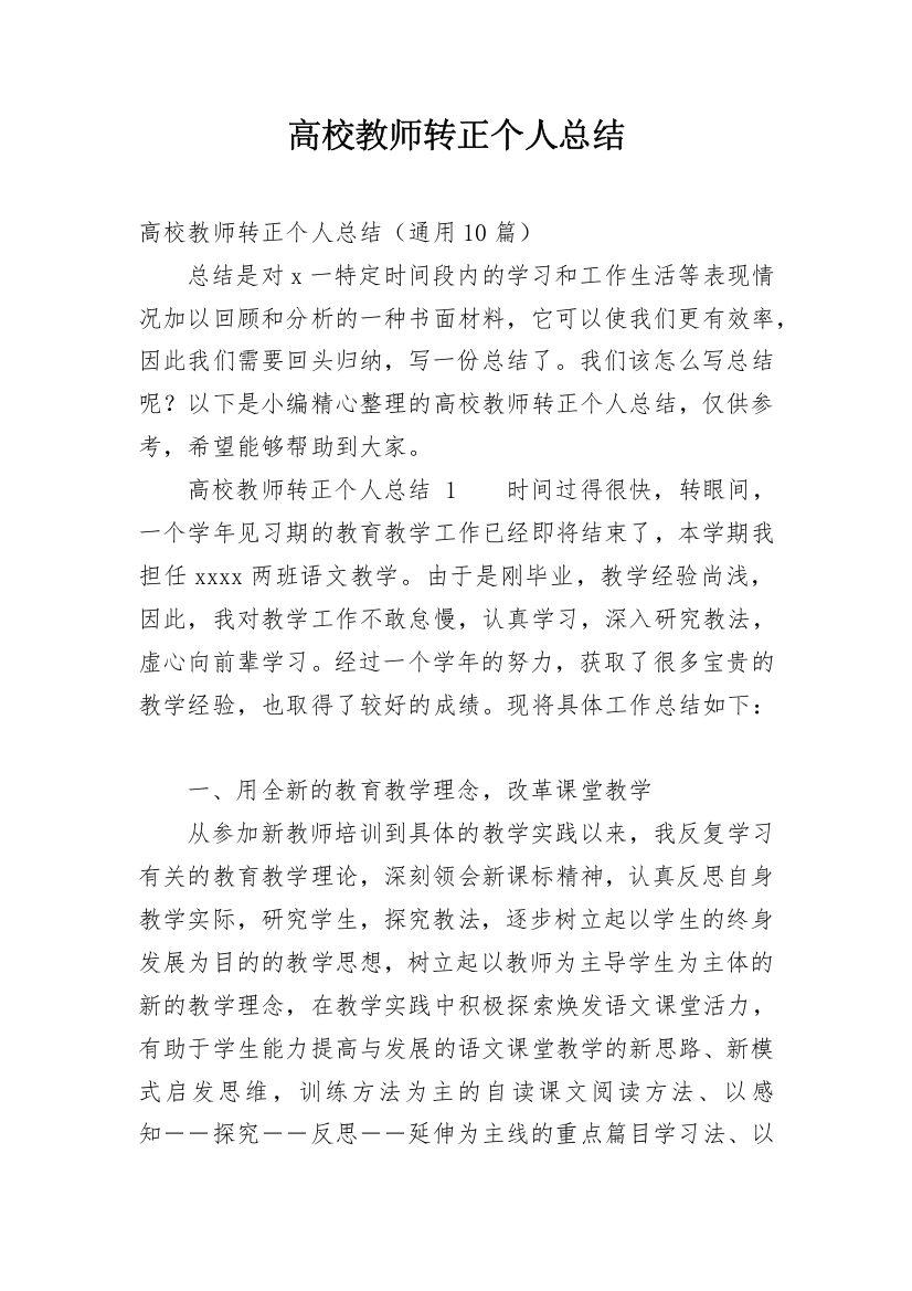 高校教师转正个人总结