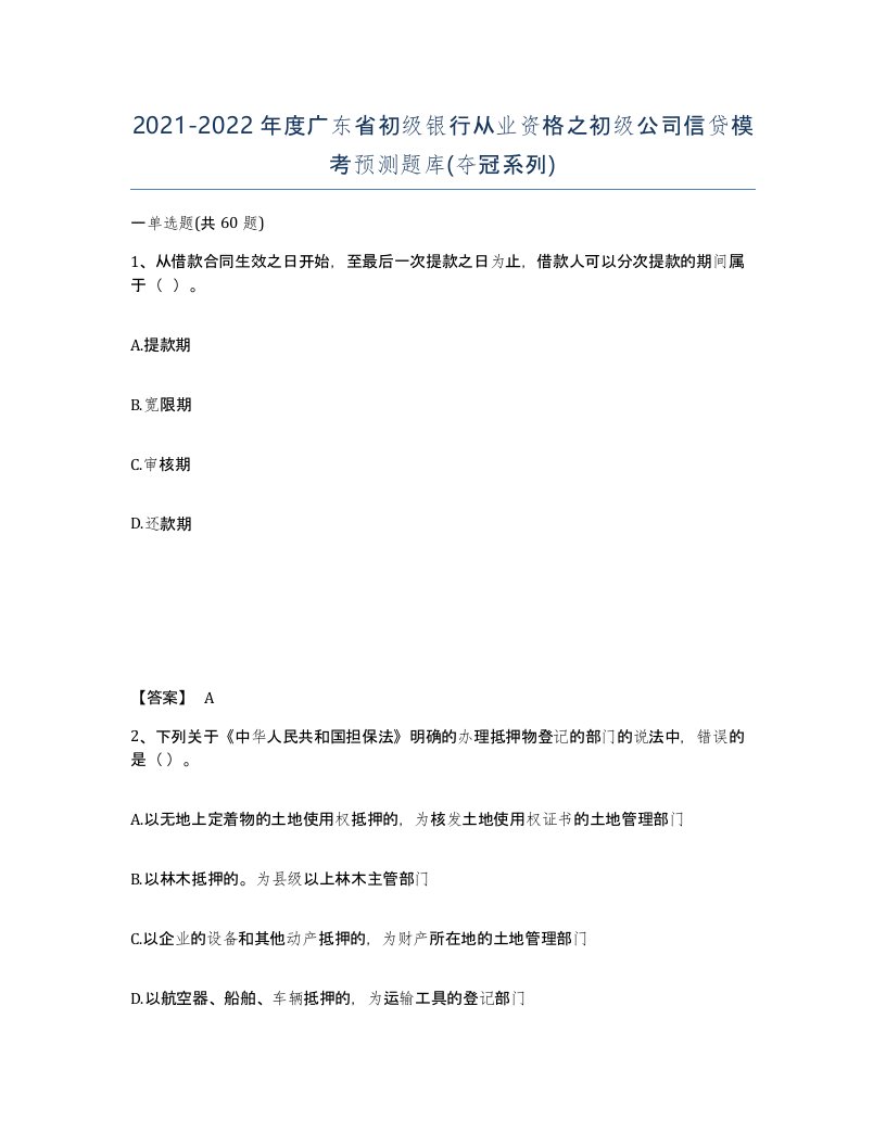 2021-2022年度广东省初级银行从业资格之初级公司信贷模考预测题库夺冠系列