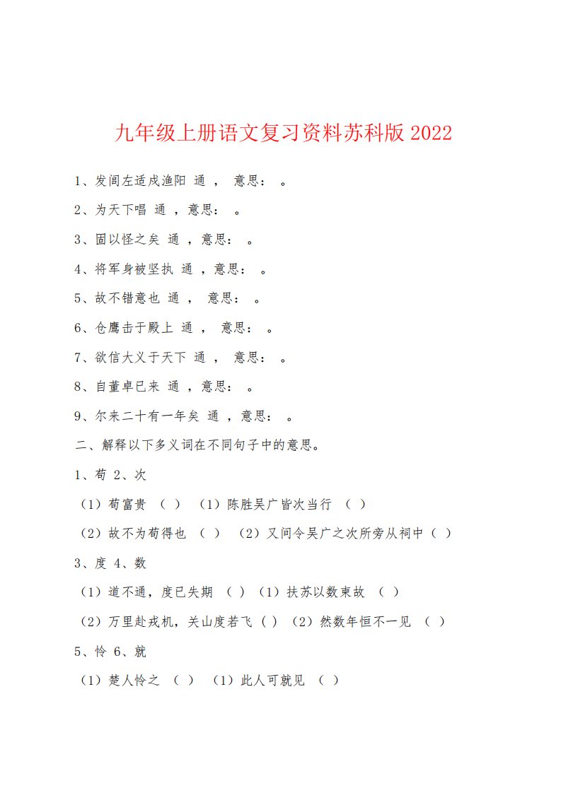 九年级上册语文复习资料苏科版2022年