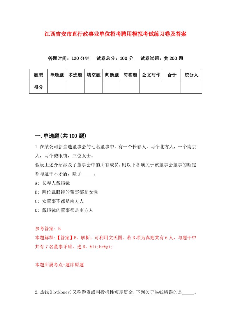 江西吉安市直行政事业单位招考聘用模拟考试练习卷及答案第5套