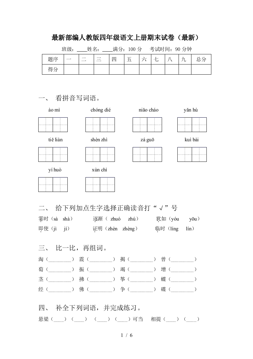 最新部编人教版四年级语文上册期末试卷(最新)