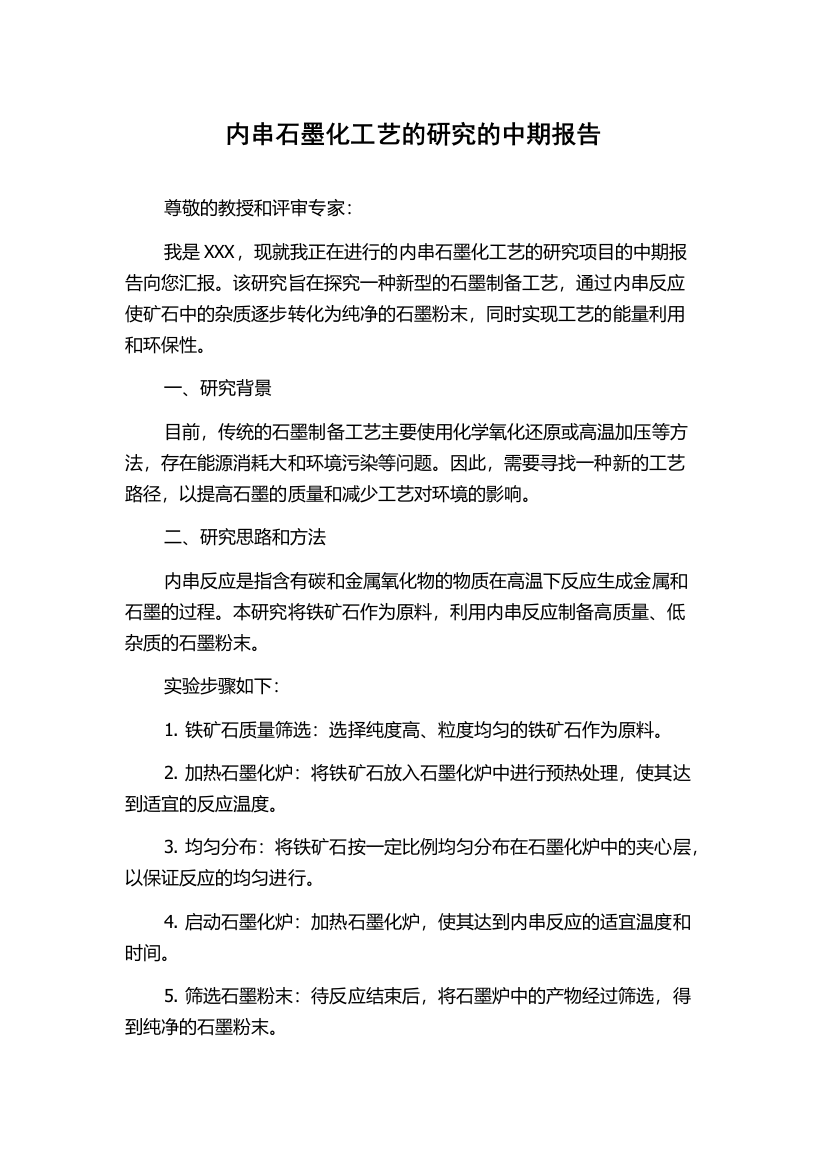 内串石墨化工艺的研究的中期报告