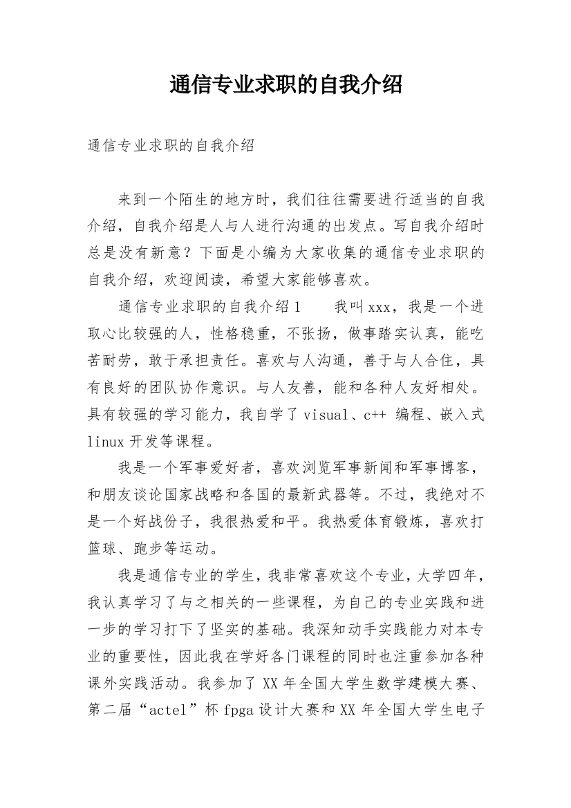 通信专业求职的自我介绍