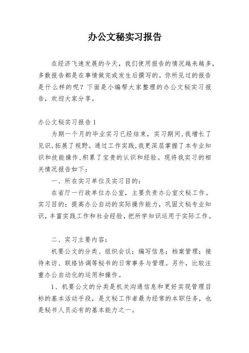 办公文秘实习报告_4