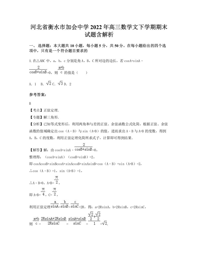 河北省衡水市加会中学2022年高三数学文下学期期末试题含解析